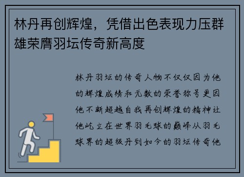 林丹再创辉煌，凭借出色表现力压群雄荣膺羽坛传奇新高度