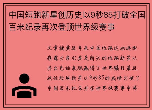 中国短跑新星创历史以9秒85打破全国百米纪录再次登顶世界级赛事