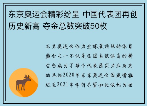 东京奥运会精彩纷呈 中国代表团再创历史新高 夺金总数突破50枚