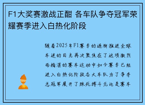 F1大奖赛激战正酣 各车队争夺冠军荣耀赛季进入白热化阶段