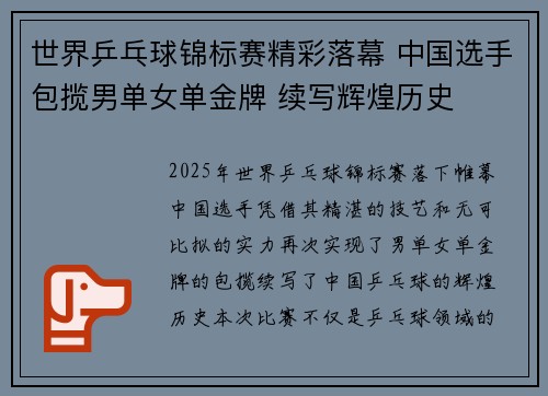 世界乒乓球锦标赛精彩落幕 中国选手包揽男单女单金牌 续写辉煌历史