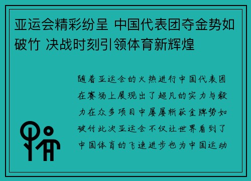 亚运会精彩纷呈 中国代表团夺金势如破竹 决战时刻引领体育新辉煌