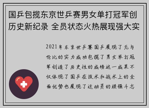 国乒包揽东京世乒赛男女单打冠军创历史新纪录 全员状态火热展现强大实力