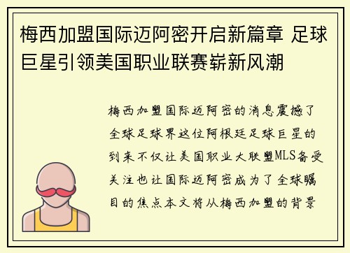 梅西加盟国际迈阿密开启新篇章 足球巨星引领美国职业联赛崭新风潮
