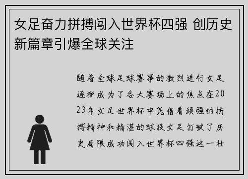 女足奋力拼搏闯入世界杯四强 创历史新篇章引爆全球关注