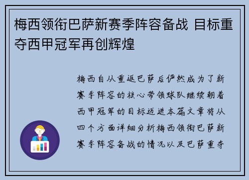 梅西领衔巴萨新赛季阵容备战 目标重夺西甲冠军再创辉煌