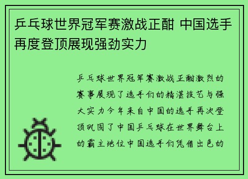 乒乓球世界冠军赛激战正酣 中国选手再度登顶展现强劲实力