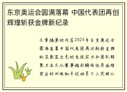东京奥运会圆满落幕 中国代表团再创辉煌斩获金牌新纪录