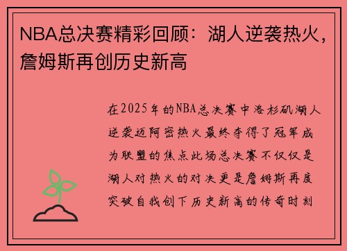 NBA总决赛精彩回顾：湖人逆袭热火，詹姆斯再创历史新高