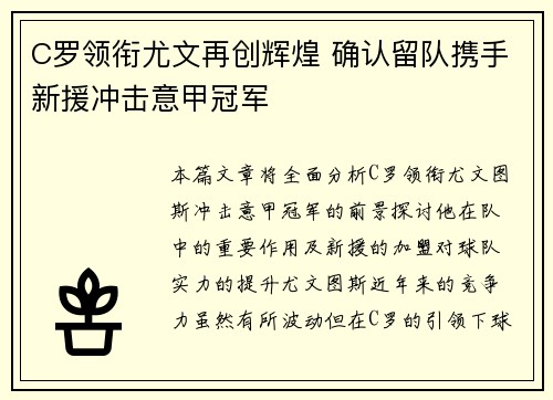 C罗领衔尤文再创辉煌 确认留队携手新援冲击意甲冠军