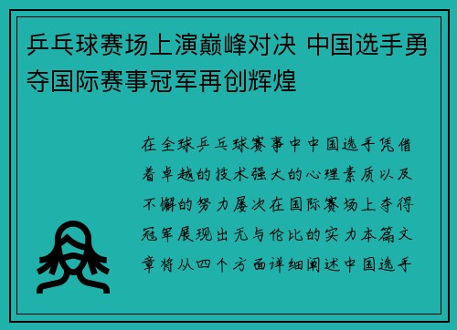 乒乓球赛场上演巅峰对决 中国选手勇夺国际赛事冠军再创辉煌