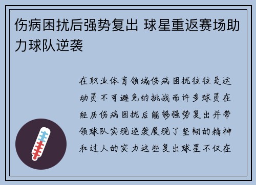 伤病困扰后强势复出 球星重返赛场助力球队逆袭
