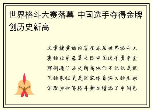 世界格斗大赛落幕 中国选手夺得金牌创历史新高