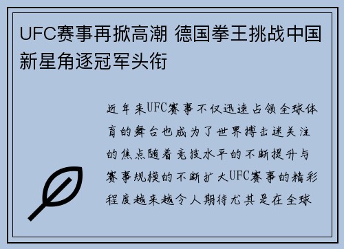 UFC赛事再掀高潮 德国拳王挑战中国新星角逐冠军头衔