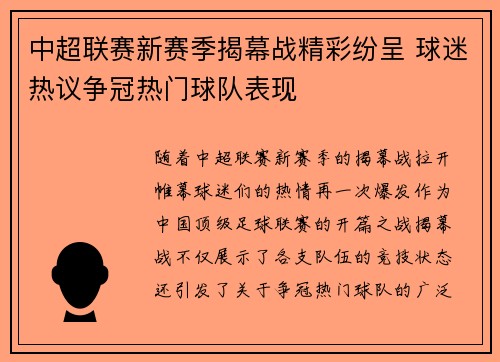 中超联赛新赛季揭幕战精彩纷呈 球迷热议争冠热门球队表现