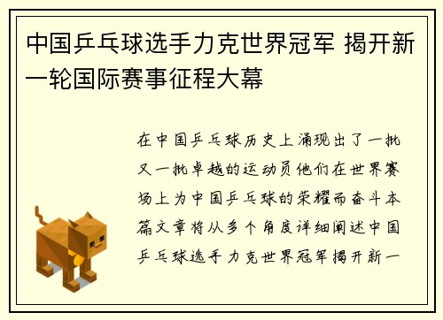 中国乒乓球选手力克世界冠军 揭开新一轮国际赛事征程大幕