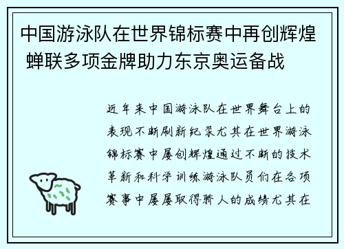 中国游泳队在世界锦标赛中再创辉煌 蝉联多项金牌助力东京奥运备战