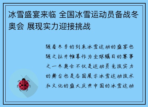 冰雪盛宴来临 全国冰雪运动员备战冬奥会 展现实力迎接挑战