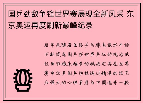 国乒劲敌争锋世界赛展现全新风采 东京奥运再度刷新巅峰纪录