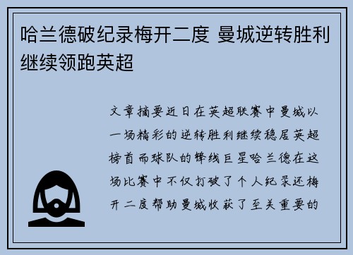 哈兰德破纪录梅开二度 曼城逆转胜利继续领跑英超