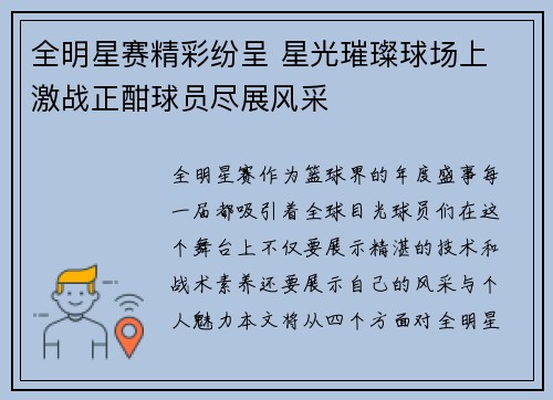 全明星赛精彩纷呈 星光璀璨球场上 激战正酣球员尽展风采