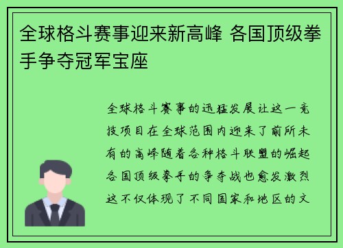 全球格斗赛事迎来新高峰 各国顶级拳手争夺冠军宝座