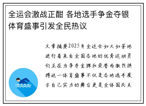 全运会激战正酣 各地选手争金夺银 体育盛事引发全民热议