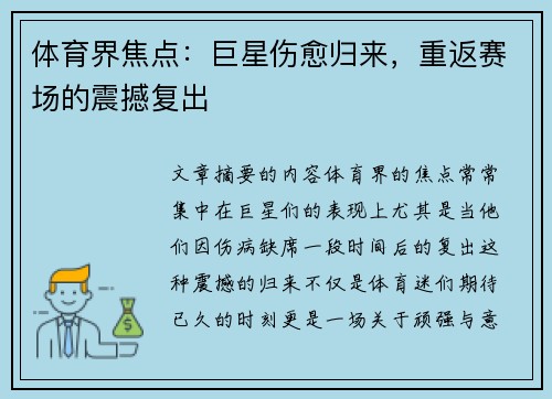 体育界焦点：巨星伤愈归来，重返赛场的震撼复出