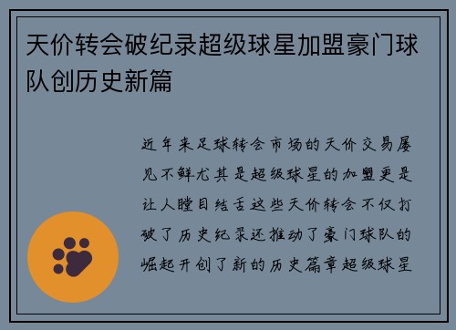 天价转会破纪录超级球星加盟豪门球队创历史新篇