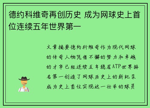 德约科维奇再创历史 成为网球史上首位连续五年世界第一