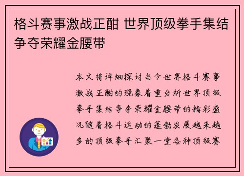 格斗赛事激战正酣 世界顶级拳手集结争夺荣耀金腰带