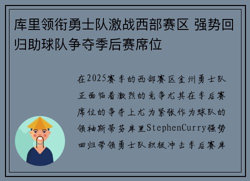 库里领衔勇士队激战西部赛区 强势回归助球队争夺季后赛席位