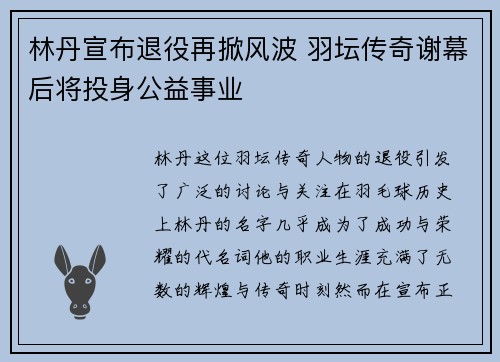 林丹宣布退役再掀风波 羽坛传奇谢幕后将投身公益事业