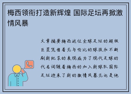 梅西领衔打造新辉煌 国际足坛再掀激情风暴