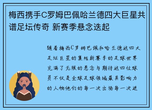梅西携手C罗姆巴佩哈兰德四大巨星共谱足坛传奇 新赛季悬念迭起