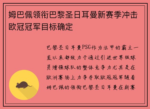 姆巴佩领衔巴黎圣日耳曼新赛季冲击欧冠冠军目标确定