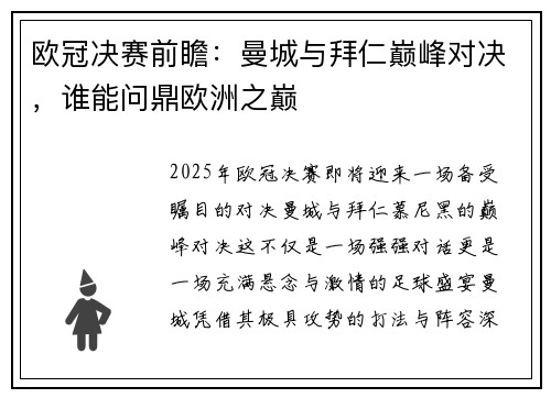 欧冠决赛前瞻：曼城与拜仁巅峰对决，谁能问鼎欧洲之巅