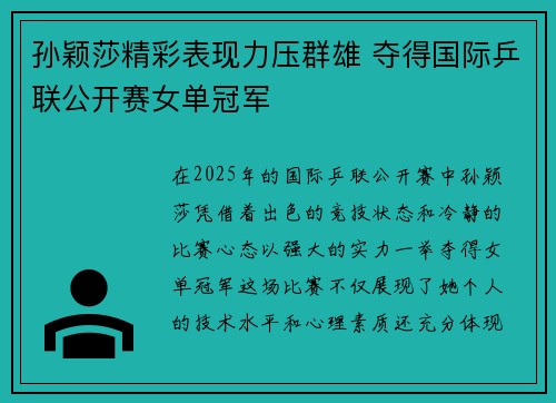 孙颖莎精彩表现力压群雄 夺得国际乒联公开赛女单冠军