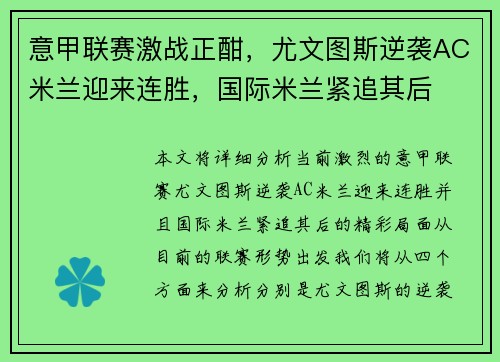 意甲联赛激战正酣，尤文图斯逆袭AC米兰迎来连胜，国际米兰紧追其后