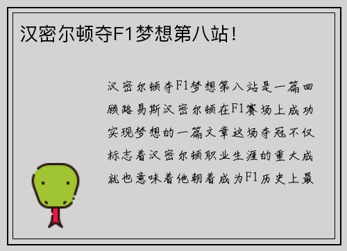 汉密尔顿夺F1梦想第八站！