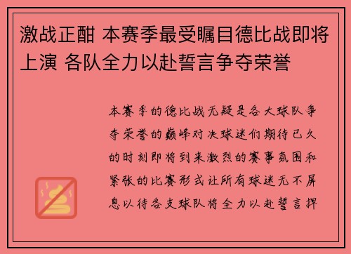 激战正酣 本赛季最受瞩目德比战即将上演 各队全力以赴誓言争夺荣誉