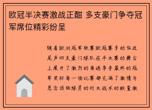欧冠半决赛激战正酣 多支豪门争夺冠军席位精彩纷呈