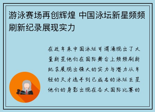 游泳赛场再创辉煌 中国泳坛新星频频刷新纪录展现实力