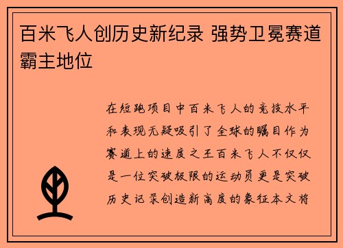 百米飞人创历史新纪录 强势卫冕赛道霸主地位