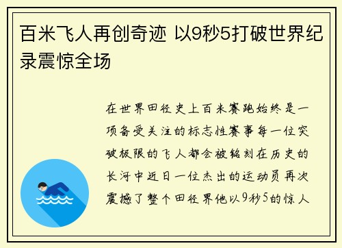 百米飞人再创奇迹 以9秒5打破世界纪录震惊全场