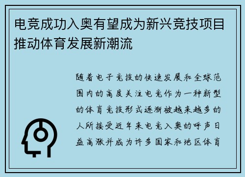 电竞成功入奥有望成为新兴竞技项目推动体育发展新潮流