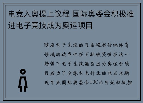 电竞入奥提上议程 国际奥委会积极推进电子竞技成为奥运项目
