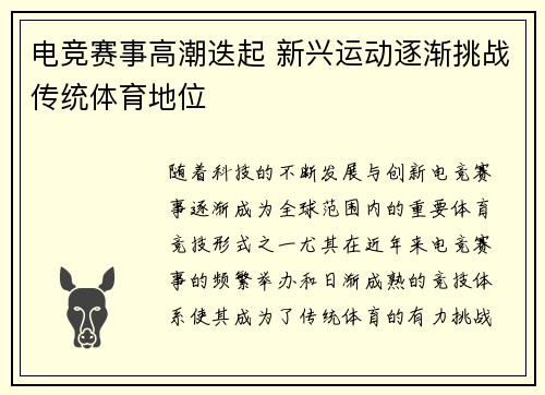 电竞赛事高潮迭起 新兴运动逐渐挑战传统体育地位