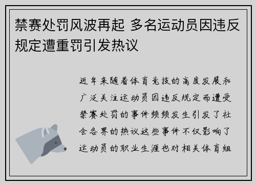 禁赛处罚风波再起 多名运动员因违反规定遭重罚引发热议
