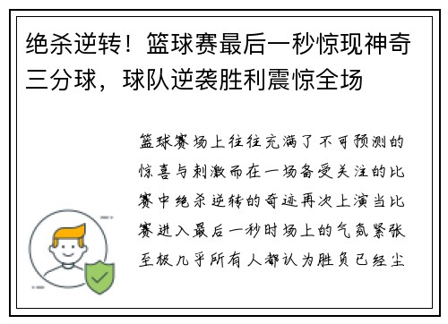 绝杀逆转！篮球赛最后一秒惊现神奇三分球，球队逆袭胜利震惊全场